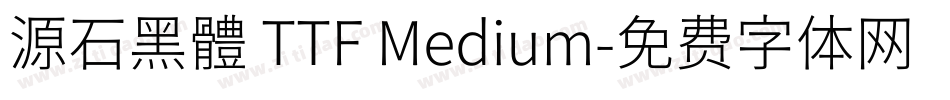 源石黑體 TTF Medium字体转换